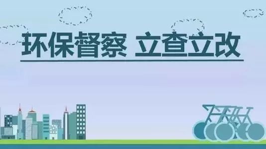 生態環境部加急！25個省及直轄市即將開展2019年度強化督查！附常見違法行為及整改措施