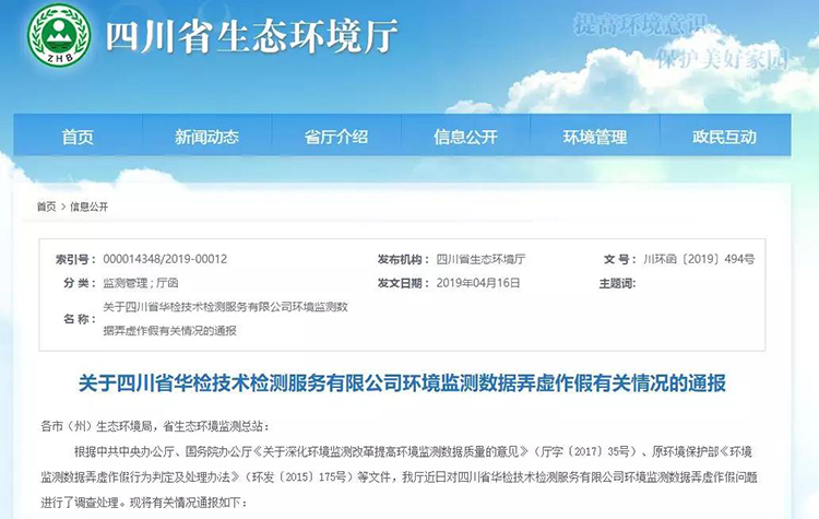 抽查檢測報告16份，6份涉嫌監測數據弄虛作假，四川省生態環境廳通報