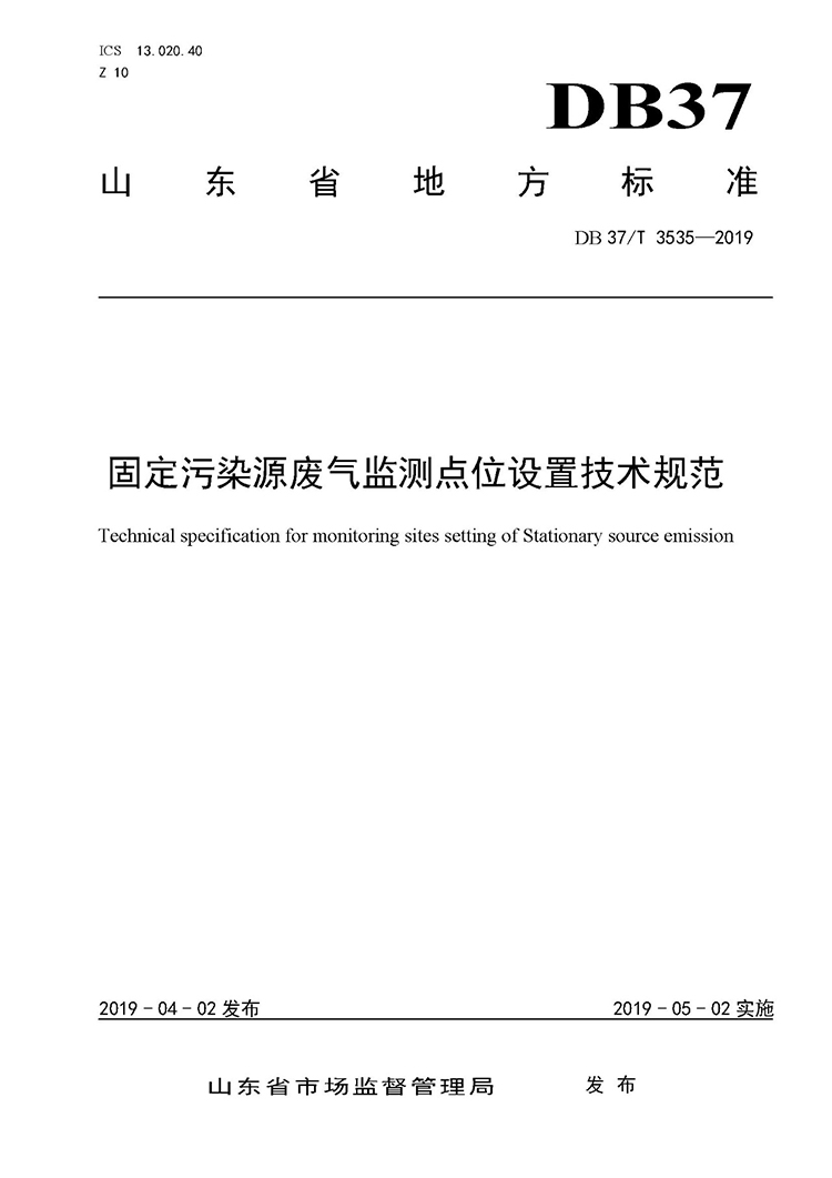廢氣監測點位如何設置？ 山東 ：固定污染源廢氣監測點位設置技術規范