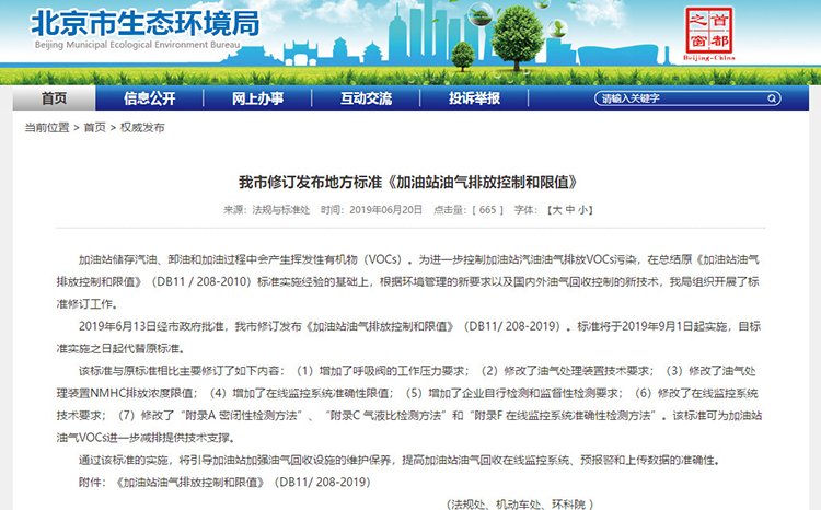 北京：新發布兩項涉VOCs排放管控地標！
