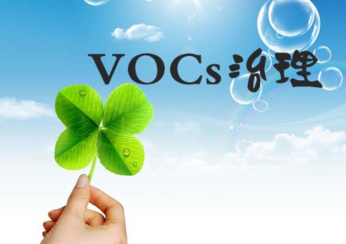 長三角地區涂裝行業涉VOCs排放限值/標準到底有哪些？